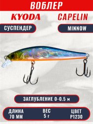 Воблер KYODA Capelin Minnow-70SP, длина 7,0 см, вес 5.0 гр цвет P1230, заглубление 0-0.5 м