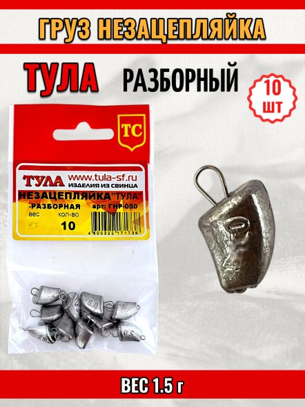 Груз Tula-SF Незацепляйка тульская разборная 1.5г 10шт гнр-015