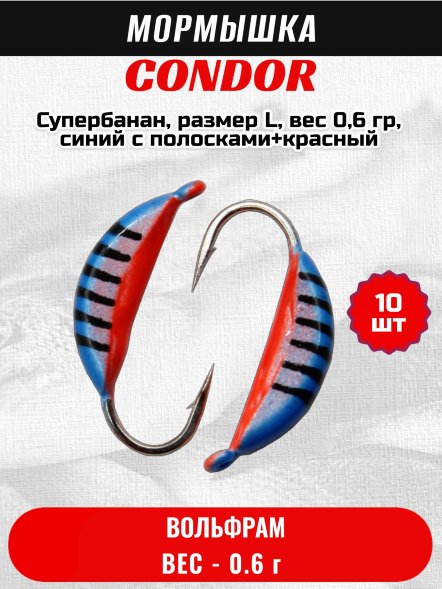 Мормышка вольфрамовая Condor Супербанан, размер L, вес 0,6 гр, синий с полосками+красный 10 шт