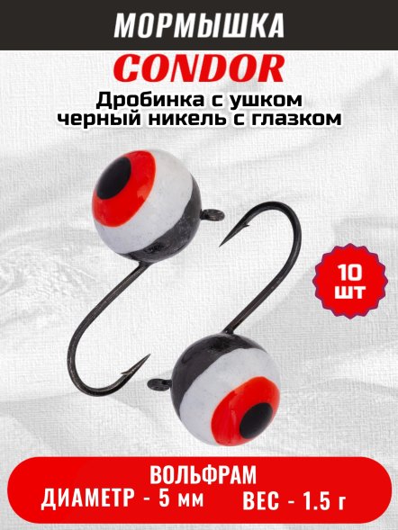 Мормышка вольфрамовая Condor Дробинка с ушком d 5,0 мм вес 1,5 гр черный никель с бело-черно-красным