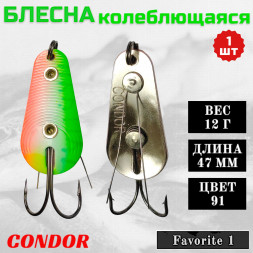 Блесна Condor колеблющаяся Favorite 1 размер 47 мм вес 12 гр цвет 91