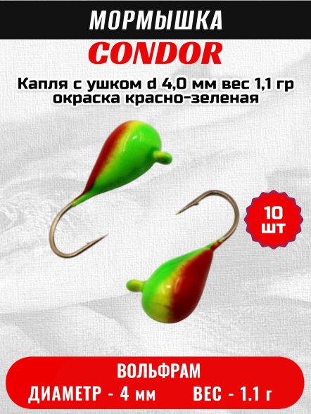 Мормышка вольфрамовая Condor Капля с ушком d 4,0 мм, вес 1,1 гр, окраска красно-зеленая 10 шт
