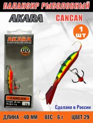 Балансир рыболовный для зимней рыбалки Akara Cancan 40 6г 29
