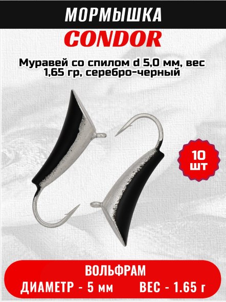 Мормышка вольфрамовая Condor Муравей со спилом d 5,0 мм, вес 1,65 гр, серебро-черный 10 шт