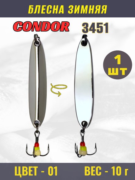 Блесна зимняя Condor 3451, вес 10 гр цвет 01 серебро