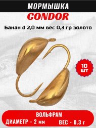 Мормышка вольфрамовая Condor Банан d 2,0 мм вес 0,3 гр золото 10 шт