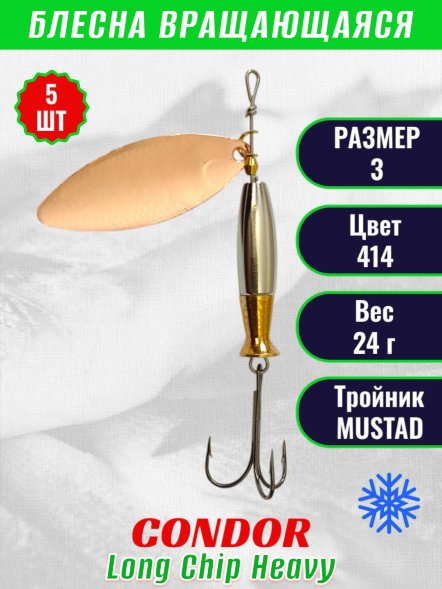 Блесна вращающаяся Condor Long Chip Heavy размер 3 вес 24,0 г цвет 414 5шт