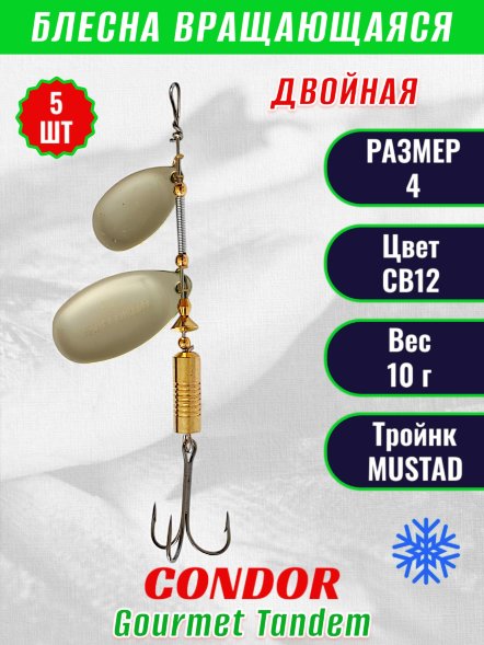 Блесна вращающаяся Condor Gourmet Tandem размер 4, вес 10,0 гр, цвет CB12 5шт