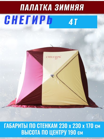 Палатка Снегирь 4Т