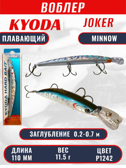Воблер KYODA Joker Minnow-110F длина 11,0 см вес 11,5 гр цвет P1242 заглубление 0,2-0,7 м