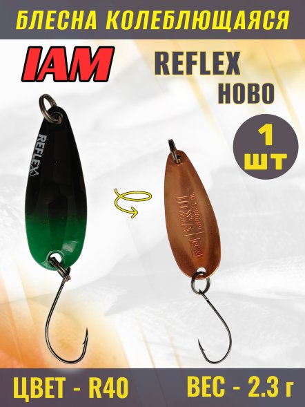Блесна IAM REFLEX 2.3g HOBO цв. R40