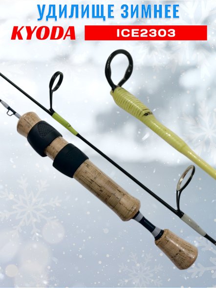 Удочка зимняя KYODA  KOICE2303 500 мм