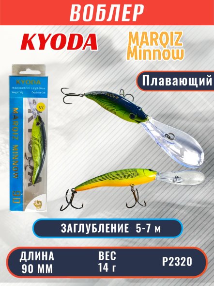 Воблер KYODA MARQIZ MINNOW-90F длина 9,0 см вес 14,0 гр цвет P2320, заглубление 5,0-7,0 м