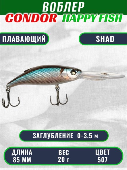 Воблер CONDOR HAPPY FISH размер 85 мм, вес 20.0 гр, заглубление 0 - 3,5м, цвет 507