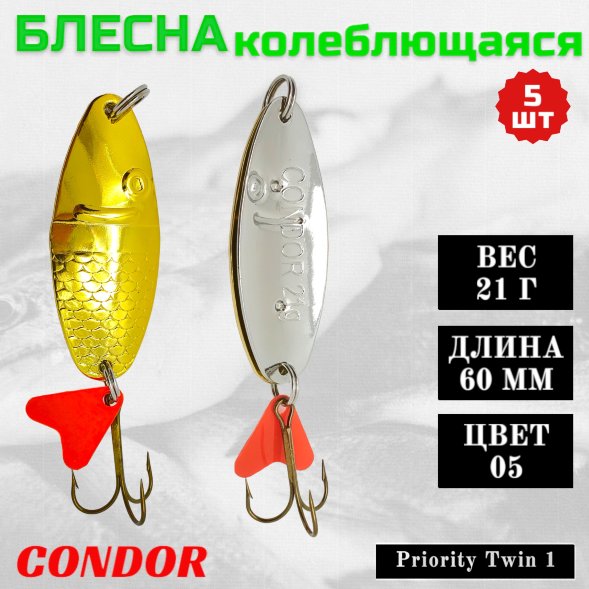 Блесна колеблющаяся двойная Condor Priority Twin 1 размер 60 мм вес 21 г цвет 05 5 шт