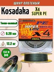 Леска плетеная Kosadaka Super PE X4 dark green 0.20 150м