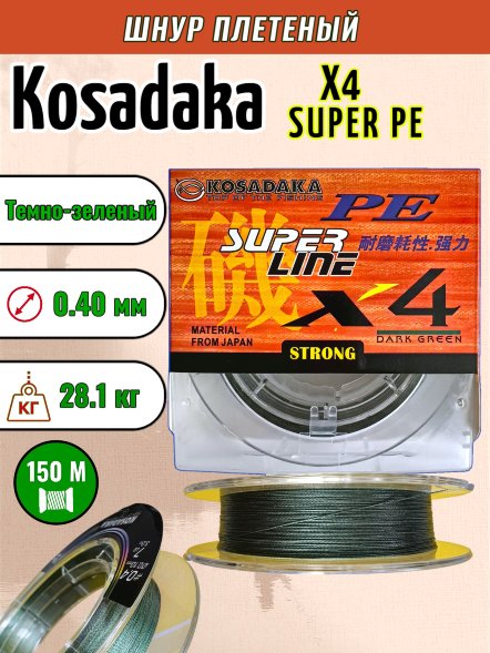 Леска плетеная Kosadaka Super PE X4 dark green 0.40 150м