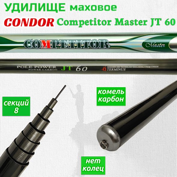 Удилище Condor Competitor Master JT 60 без колец, длина 8 м