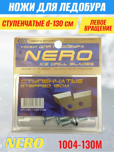 Нож для ледобура Nero М130 ступенч. 1004-130М