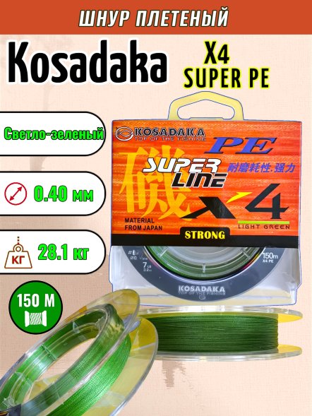 Леска плетеная Kosadaka Super PE X4 light green 0.40 150м