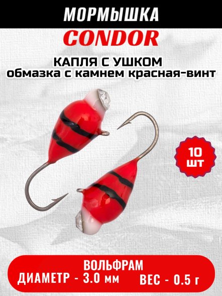 Мормышка вольфрамовая Condor Капля с ушком d 3,0 мм вес 0,5 гр обмазка с камнем красная-винт 10 шт