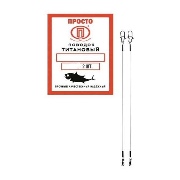 Поводок ПРОСТО титан 30м 17.5кг 2шт