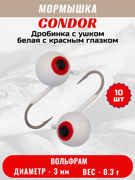 Мормышка вольфрамовая Condor Дробинка с ушком d 3,0 мм вес 0,3 гр белая с красным глазком 10 шт