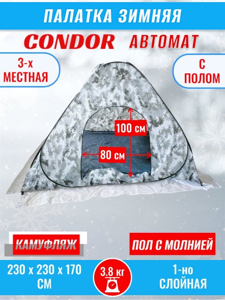 Палатка CONDOR автомат зимняя 2.3 Х 2.3 X 1.7 м, КМФ белый пол расстёгивается
