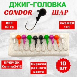 Джиг головка шар Condor крючок Kumho2412 Корея размер 1/0, вес 10,0 гр. 5 цветов 10 шт.