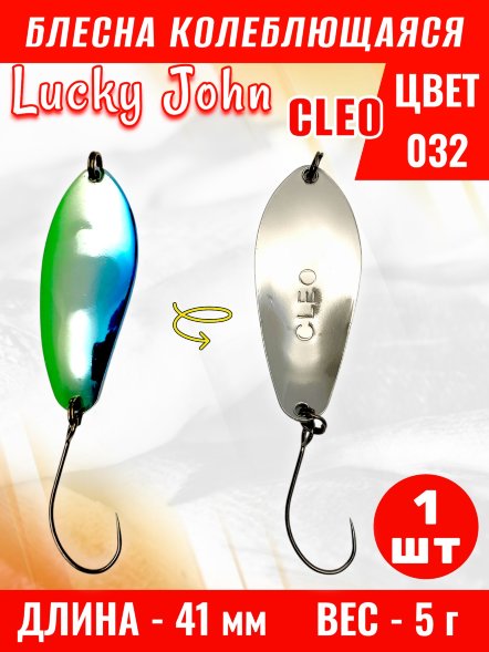 Блесна колеблющаяся Lucky John CL50-032