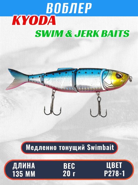 Воблер KYODA SWIM &amp; JERK BAITS, длина135 мм вес 20 гр цвет P278-1 медленно тонущий