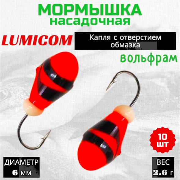 Мормышка вольфрамовая Lumicom Капля с отверстием литая-обмазка 10шт 6,0мм OrBL