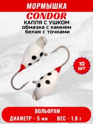 Мормышка вольфрамовая Condor Капля с ушком d 5,0 мм, 1,8 гр, обмазка с камнем белая с точками 10 шт