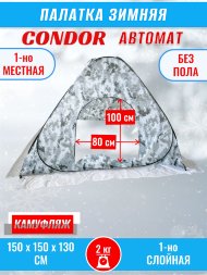 Палатка CONDOR автомат зимняя 1.5 Х 1.5 X 1.3 м, КМФ белый без пола