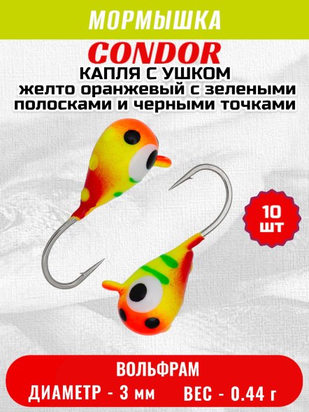 Мормышка вольфрамовая Condor Капля с ушком d 3,0 мм 0,44 гр цвет малек желто оранжевый с зелен.полосками и 10 шт
