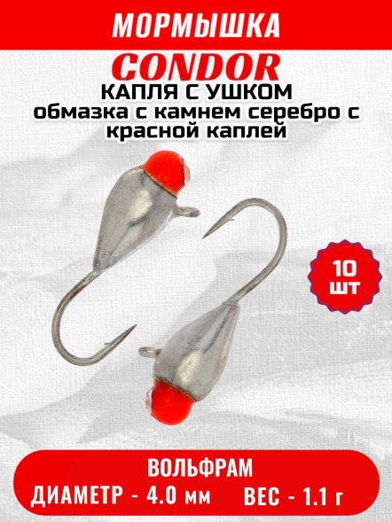 Мормышка вольфрамовая Condor Капля с ушком d 4,0 мм, 1,1 гр, обмазка с камнем серебро с красной каплей 10 10 шт