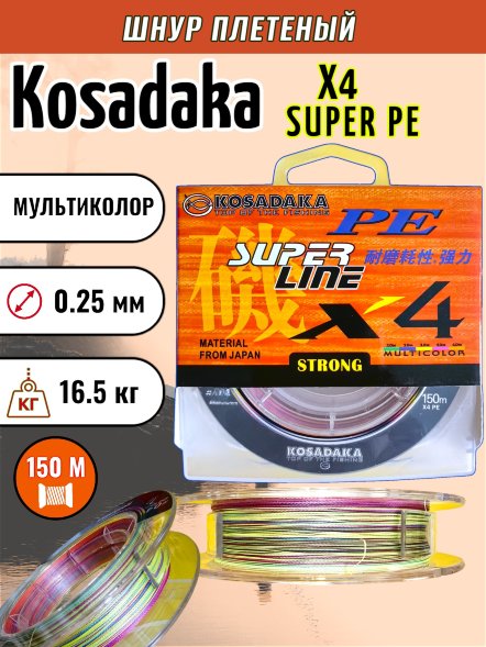 Леска плетеная Kosadaka Super PE X4 multicolor 0.25 150м