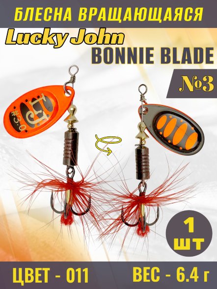 Блесна вращающаяся Lucky John BB03-011