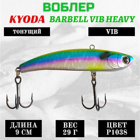 Воблер KYODA BARBELL VIB HEAVY, ратлин  размер 90 мм вес 29 гр тонущий цвет P1038