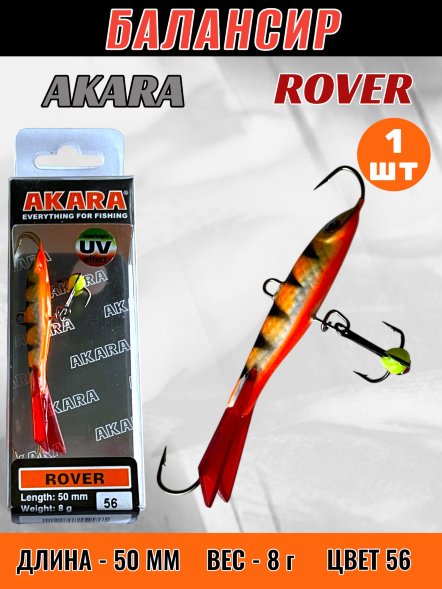 Балансир рыболовный для зимней рыбалки Akara Rover 50 8г 56