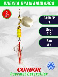 Блесна вращающаяся Condor Gourmet Caterpillar размер 3 вес 8,0 г цвет 115 5шт