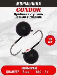 Мормышка вольфрамовая Condor Дробинка с ушком d 6,0 мм, вес 2,0 гр, черная с белым-красным глазком 10 шт