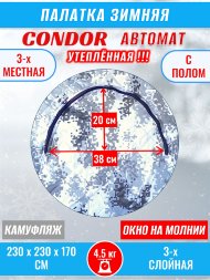 Палатка CONDOR автомат зимняя 2.3 Х 2.3 X 1.7 м, КМФ белый утепленная пол расстёгивается, трехслойная