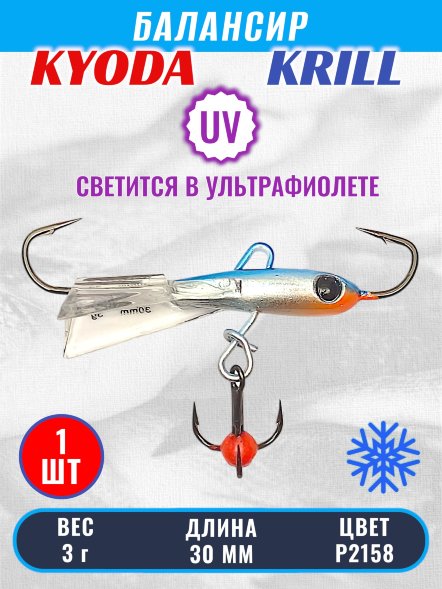 Балансир KYODA KRILL, 30 мм, 3 гр, цвет P2158