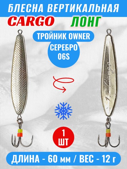Блесна зимняя Cargo Лонг вертикальная судаковая тройник 12г 60мм 8190-06S