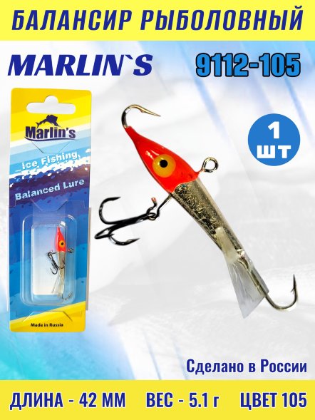 Балансир рыболовный для зимней рыбалки Marlin&#039;s 9112-105