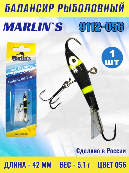 Балансир рыболовный для зимней рыбалки Marlin&#039;s 9112-056