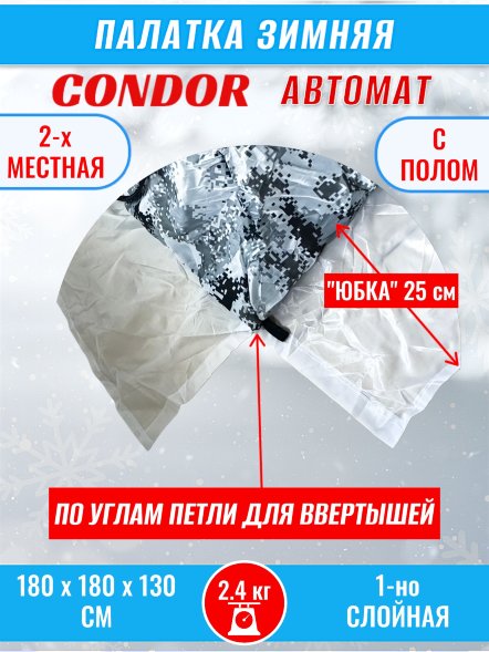 Палатка CONDOR автомат зимняя 1.8 Х 1.8 X 1.3 м, КМФ белый пол расстёгивается