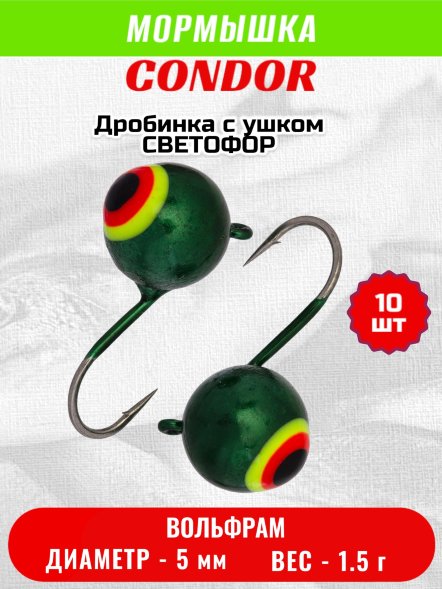 Мормышка вольфрамовая Condor Дробинка с ушком d 5,0 мм вес 1,5 гр светофор 10 шт