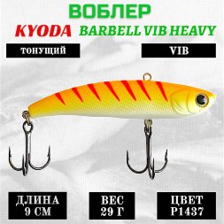 Воблер KYODA BARBELL VIB HEAVY, ратлин размер 90 мм вес 29 гр тонущий цвет P1437